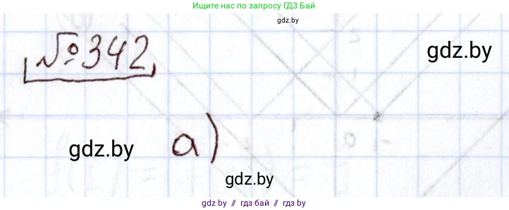 Алгебра, 11 класс Учебник, авторы: Арефьева Ирина Глебовна, Пирютко Ольга Николаевна, издательство Народная асвета, Минск, 2020, бирюзового цвета, страница 211, номер 342, Решение