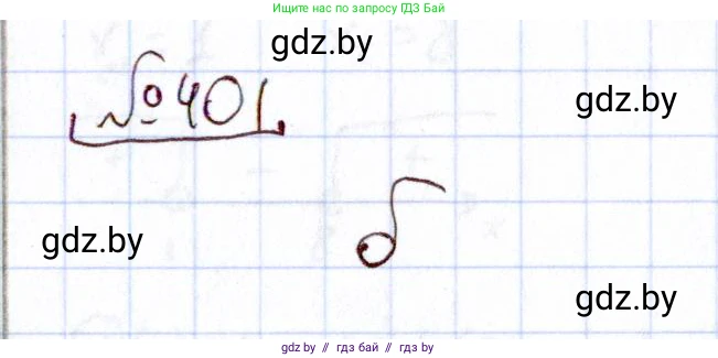 Алгебра, 11 класс Учебник, авторы: Арефьева Ирина Глебовна, Пирютко Ольга Николаевна, издательство Народная асвета, Минск, 2020, бирюзового цвета, страница 218, номер 401, Решение