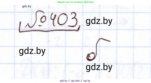 Алгебра, 11 класс Учебник, авторы: Арефьева Ирина Глебовна, Пирютко Ольга Николаевна, издательство Народная асвета, Минск, 2020, бирюзового цвета, страница 219, номер 403, Решение