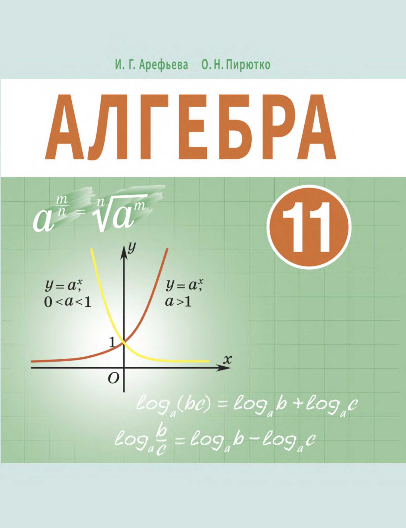 Алгебра, 11 класс Учебник, авторы: Арефьева Ирина Глебовна, Пирютко Ольга Николаевна, издательство Народная асвета, Минск, 2020, бирюзового цвета