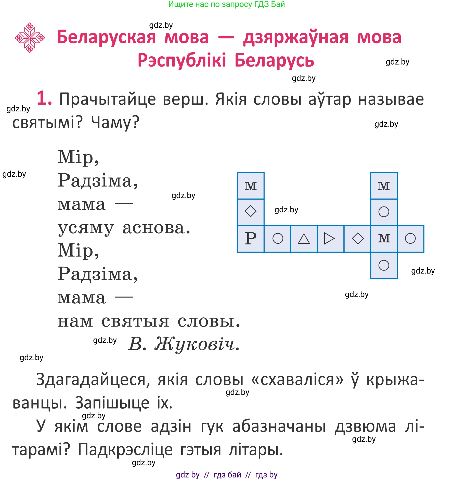Белорусский язык (Беларуская мова), 2 класс Учебник, автор: Антановіч Наталля Міхайлаўна, издательство Нацыянальны інстытут адукацыі, Минск, 2022, голубого цвета, Часть 1, страница 3, номер 1, Условие