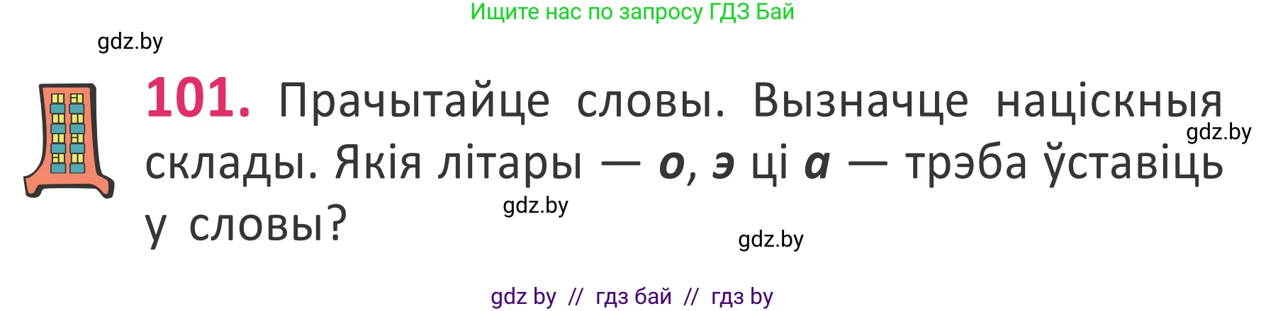 Белорусский язык (Беларуская мова), 2 класс Учебник, автор: Антановіч Наталля Міхайлаўна, издательство Нацыянальны інстытут адукацыі, Минск, 2022, голубого цвета, Часть 1, страница 70, номер 101, Условие