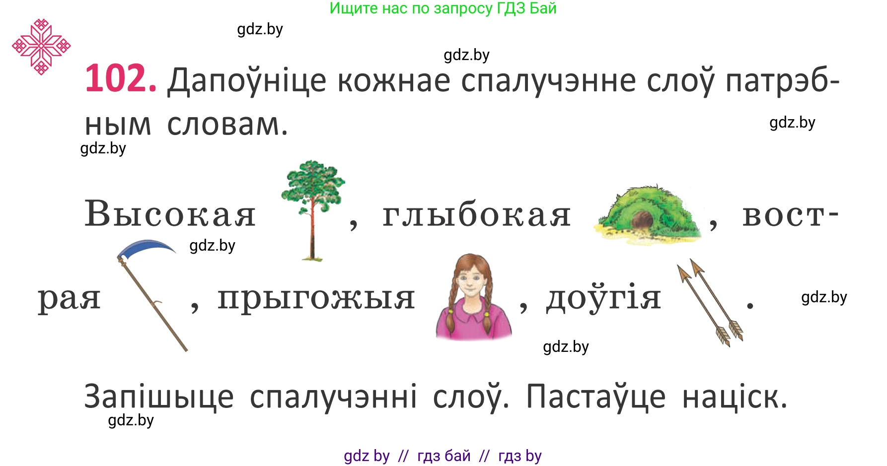 Белорусский язык (Беларуская мова), 2 класс Учебник, автор: Антановіч Наталля Міхайлаўна, издательство Нацыянальны інстытут адукацыі, Минск, 2022, голубого цвета, Часть 1, страница 71, номер 102, Условие