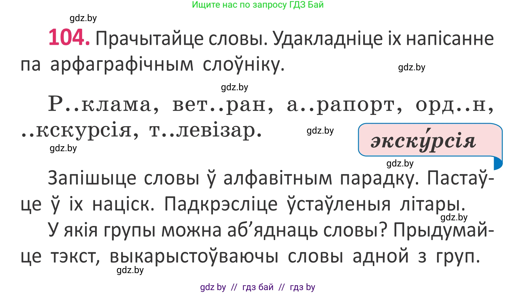 Белорусский язык (Беларуская мова), 2 класс Учебник, автор: Антановіч Наталля Міхайлаўна, издательство Нацыянальны інстытут адукацыі, Минск, 2022, голубого цвета, Часть 1, страница 72, номер 104, Условие