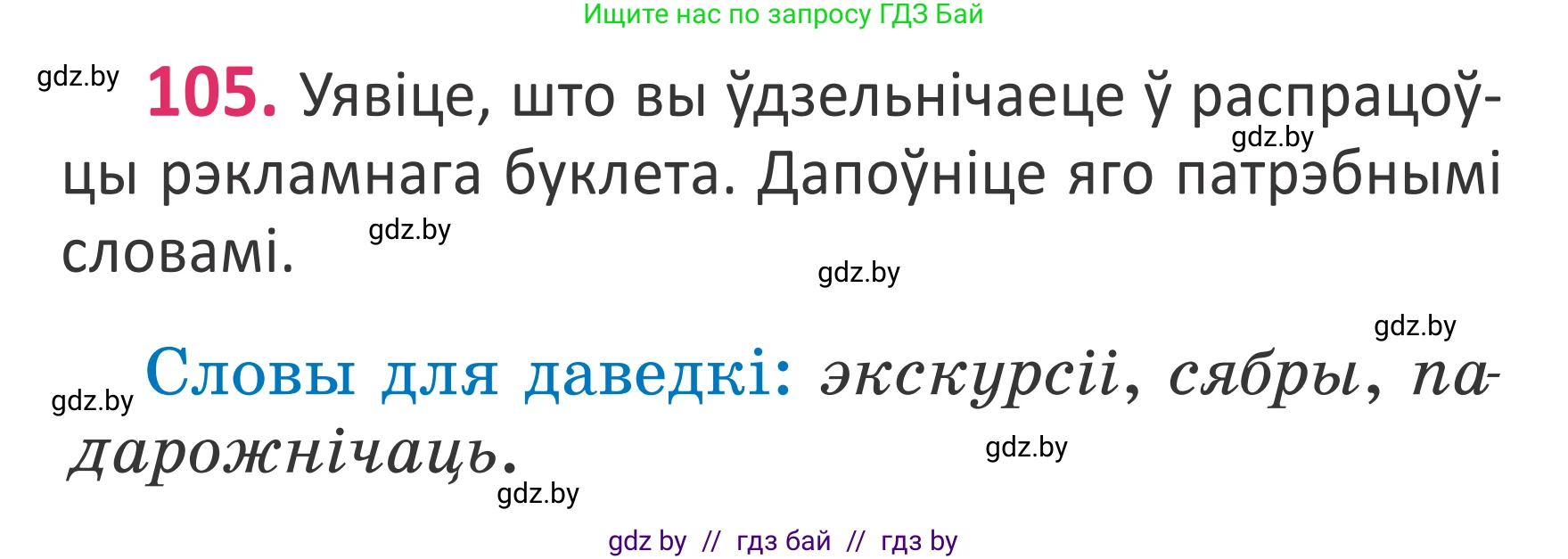 Белорусский язык (Беларуская мова), 2 класс Учебник, автор: Антановіч Наталля Міхайлаўна, издательство Нацыянальны інстытут адукацыі, Минск, 2022, голубого цвета, Часть 1, страница 72, номер 105, Условие