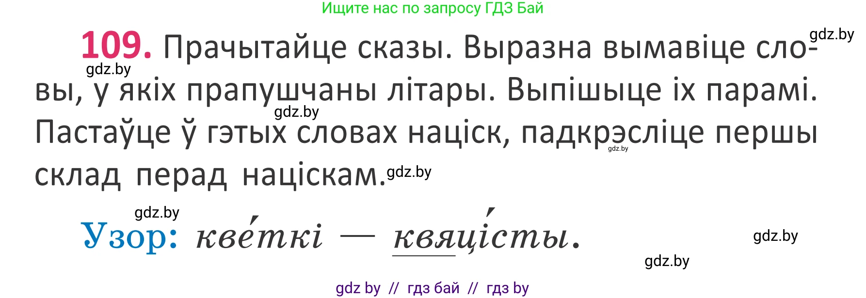 Белорусский язык (Беларуская мова), 2 класс Учебник, автор: Антановіч Наталля Міхайлаўна, издательство Нацыянальны інстытут адукацыі, Минск, 2022, голубого цвета, Часть 1, страница 75, номер 109, Условие