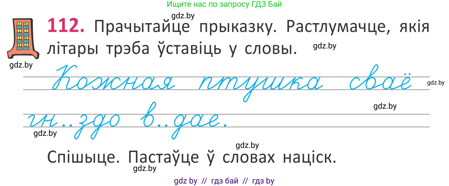 Белорусский язык (Беларуская мова), 2 класс Учебник, автор: Антановіч Наталля Міхайлаўна, издательство Нацыянальны інстытут адукацыі, Минск, 2022, голубого цвета, Часть 1, страница 77, номер 112, Условие