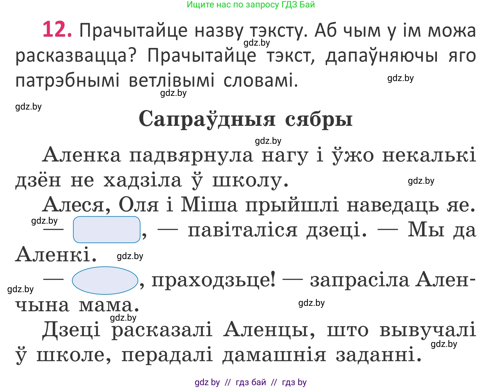 Белорусский язык (Беларуская мова), 2 класс Учебник, автор: Антановіч Наталля Міхайлаўна, издательство Нацыянальны інстытут адукацыі, Минск, 2022, голубого цвета, Часть 1, страница 9, номер 12, Условие