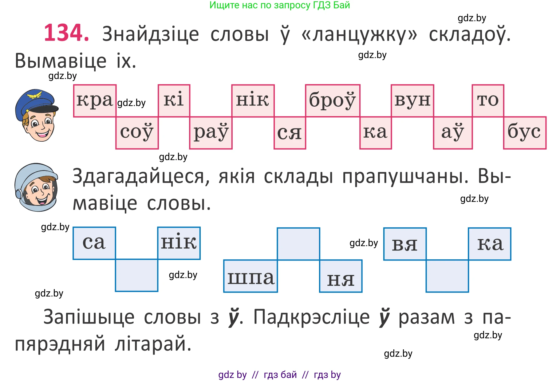 Белорусский язык (Беларуская мова), 2 класс Учебник, автор: Антановіч Наталля Міхайлаўна, издательство Нацыянальны інстытут адукацыі, Минск, 2022, голубого цвета, Часть 1, страница 94, номер 134, Условие