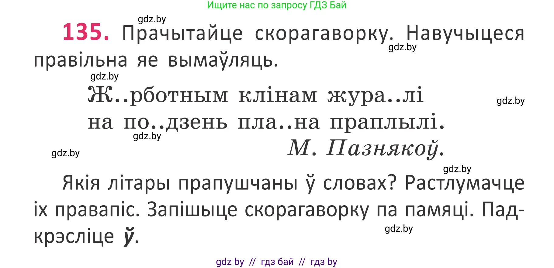 Белорусский язык (Беларуская мова), 2 класс Учебник, автор: Антановіч Наталля Міхайлаўна, издательство Нацыянальны інстытут адукацыі, Минск, 2022, голубого цвета, Часть 1, страница 94, номер 135, Условие