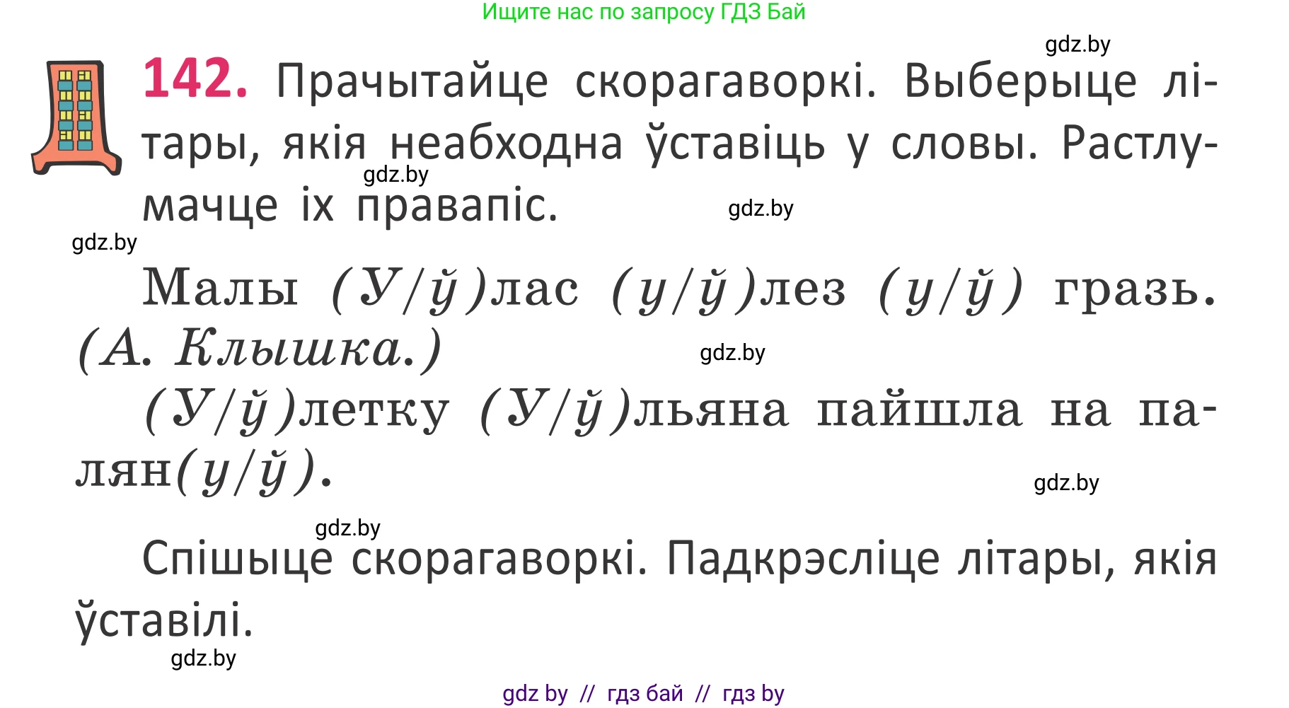 Белорусский язык (Беларуская мова), 2 класс Учебник, автор: Антановіч Наталля Міхайлаўна, издательство Нацыянальны інстытут адукацыі, Минск, 2022, голубого цвета, Часть 1, страница 99, номер 142, Условие