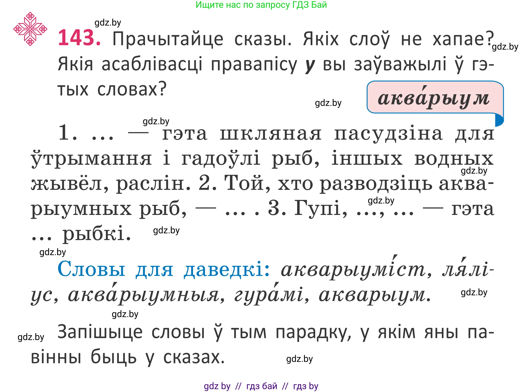 Белорусский язык (Беларуская мова), 2 класс Учебник, автор: Антановіч Наталля Міхайлаўна, издательство Нацыянальны інстытут адукацыі, Минск, 2022, голубого цвета, Часть 1, страница 99, номер 143, Условие