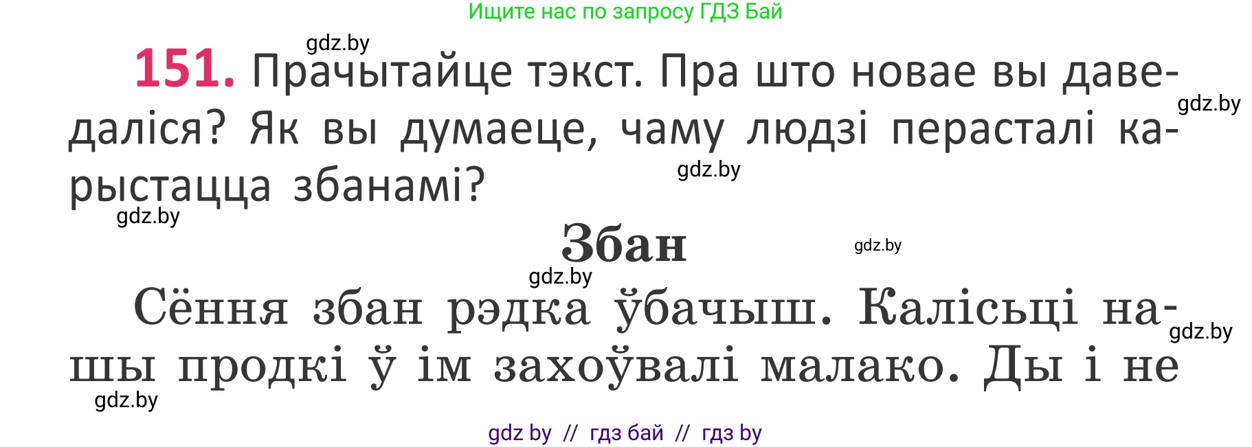 Белорусский язык (Беларуская мова), 2 класс Учебник, автор: Антановіч Наталля Міхайлаўна, издательство Нацыянальны інстытут адукацыі, Минск, 2022, голубого цвета, Часть 1, страница 104, номер 151, Условие