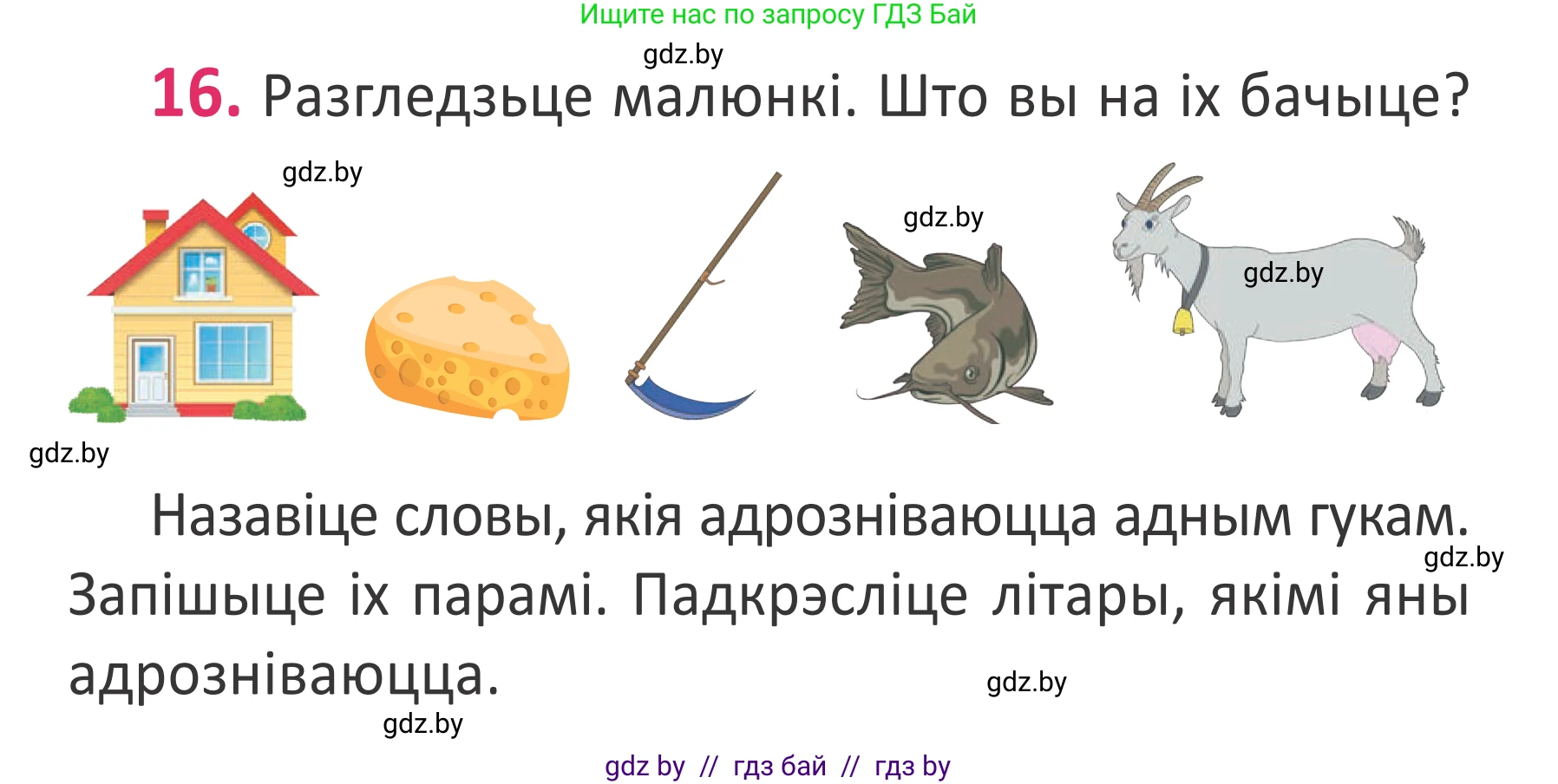 Белорусский язык (Беларуская мова), 2 класс Учебник, автор: Антановіч Наталля Міхайлаўна, издательство Нацыянальны інстытут адукацыі, Минск, 2022, голубого цвета, Часть 1, страница 14, номер 16, Условие
