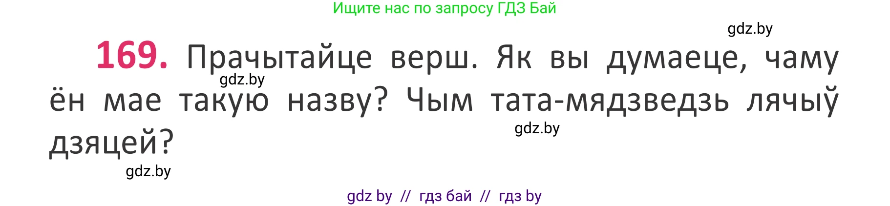 Белорусский язык (Беларуская мова), 2 класс Учебник, автор: Антановіч Наталля Міхайлаўна, издательство Нацыянальны інстытут адукацыі, Минск, 2022, голубого цвета, Часть 1, страница 115, номер 169, Условие