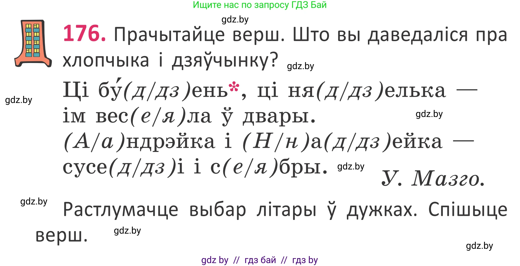 Белорусский язык (Беларуская мова), 2 класс Учебник, автор: Антановіч Наталля Міхайлаўна, издательство Нацыянальны інстытут адукацыі, Минск, 2022, голубого цвета, Часть 1, страница 120, номер 176, Условие