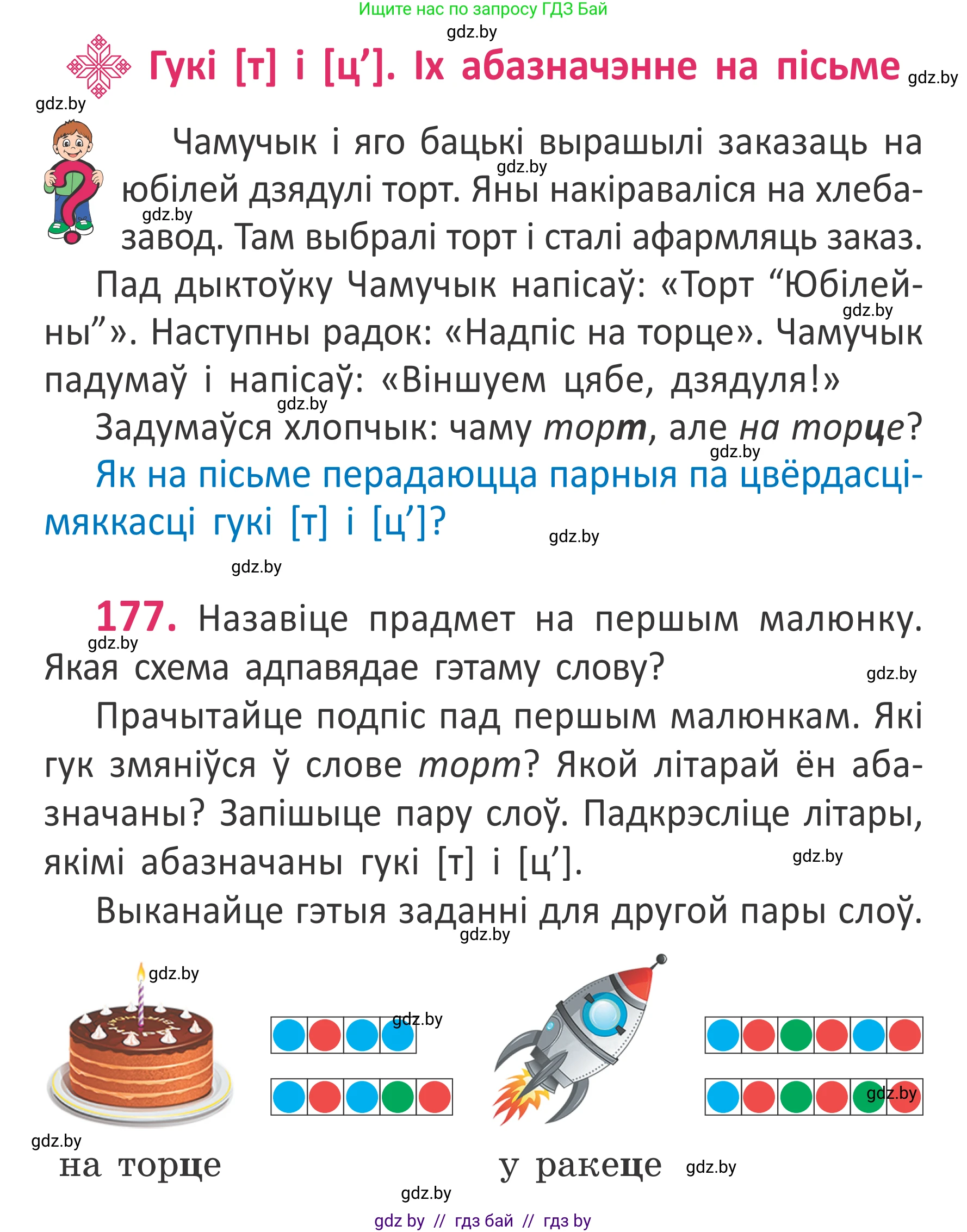 Белорусский язык (Беларуская мова), 2 класс Учебник, автор: Антановіч Наталля Міхайлаўна, издательство Нацыянальны інстытут адукацыі, Минск, 2022, голубого цвета, Часть 1, страница 121, номер 177, Условие