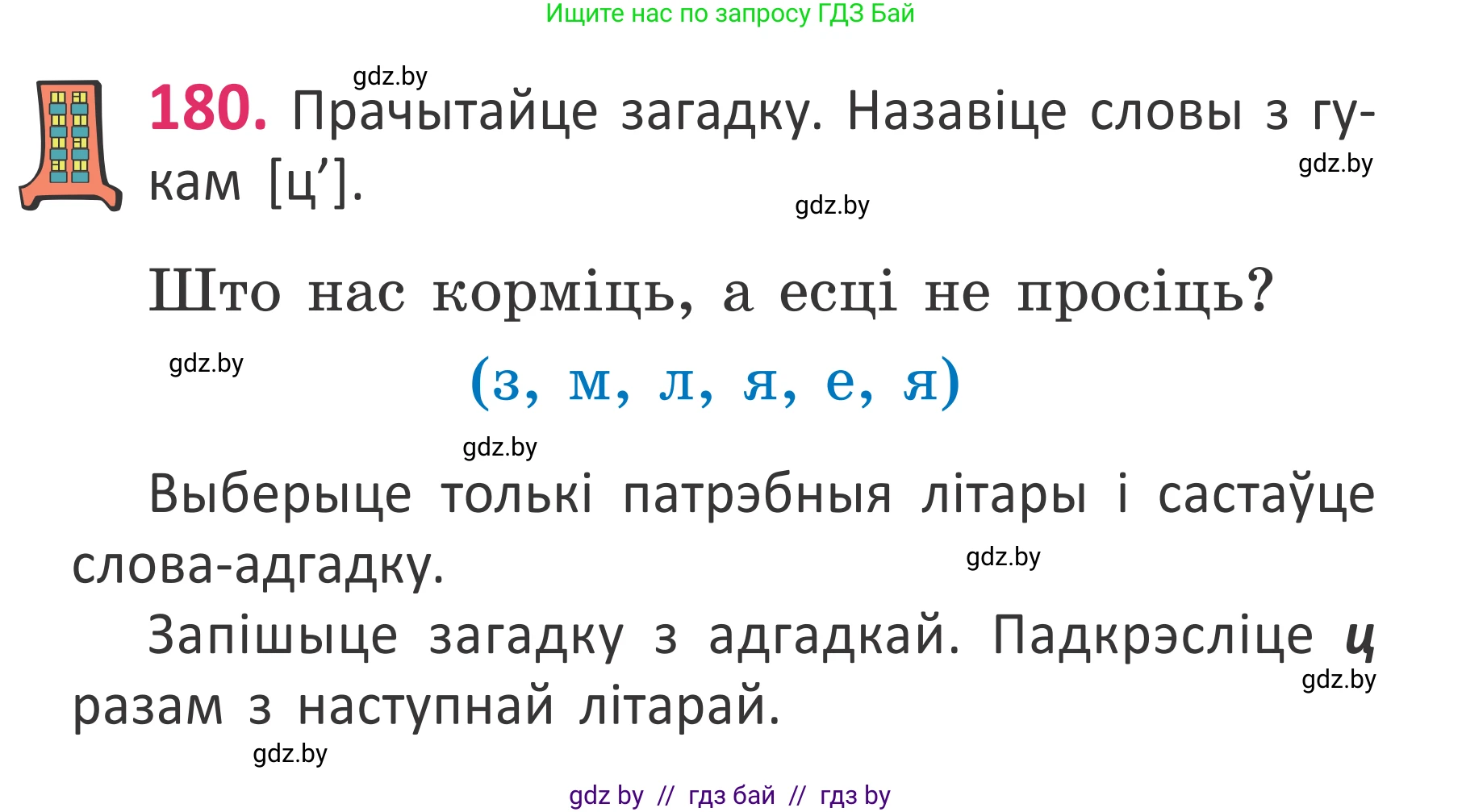 Белорусский язык (Беларуская мова), 2 класс Учебник, автор: Антановіч Наталля Міхайлаўна, издательство Нацыянальны інстытут адукацыі, Минск, 2022, голубого цвета, Часть 1, страница 123, номер 180, Условие
