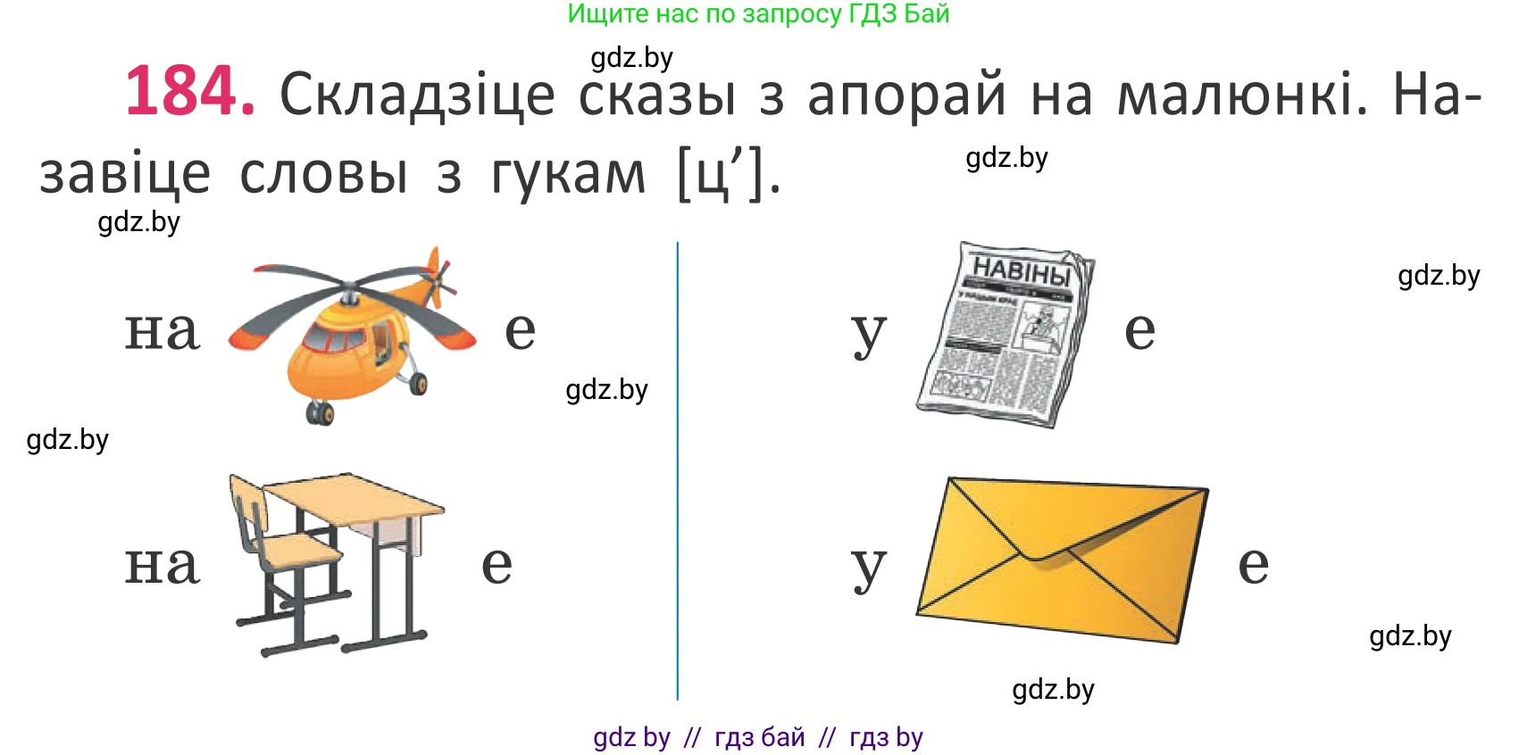 Белорусский язык (Беларуская мова), 2 класс Учебник, автор: Антановіч Наталля Міхайлаўна, издательство Нацыянальны інстытут адукацыі, Минск, 2022, голубого цвета, Часть 1, страница 125, номер 184, Условие