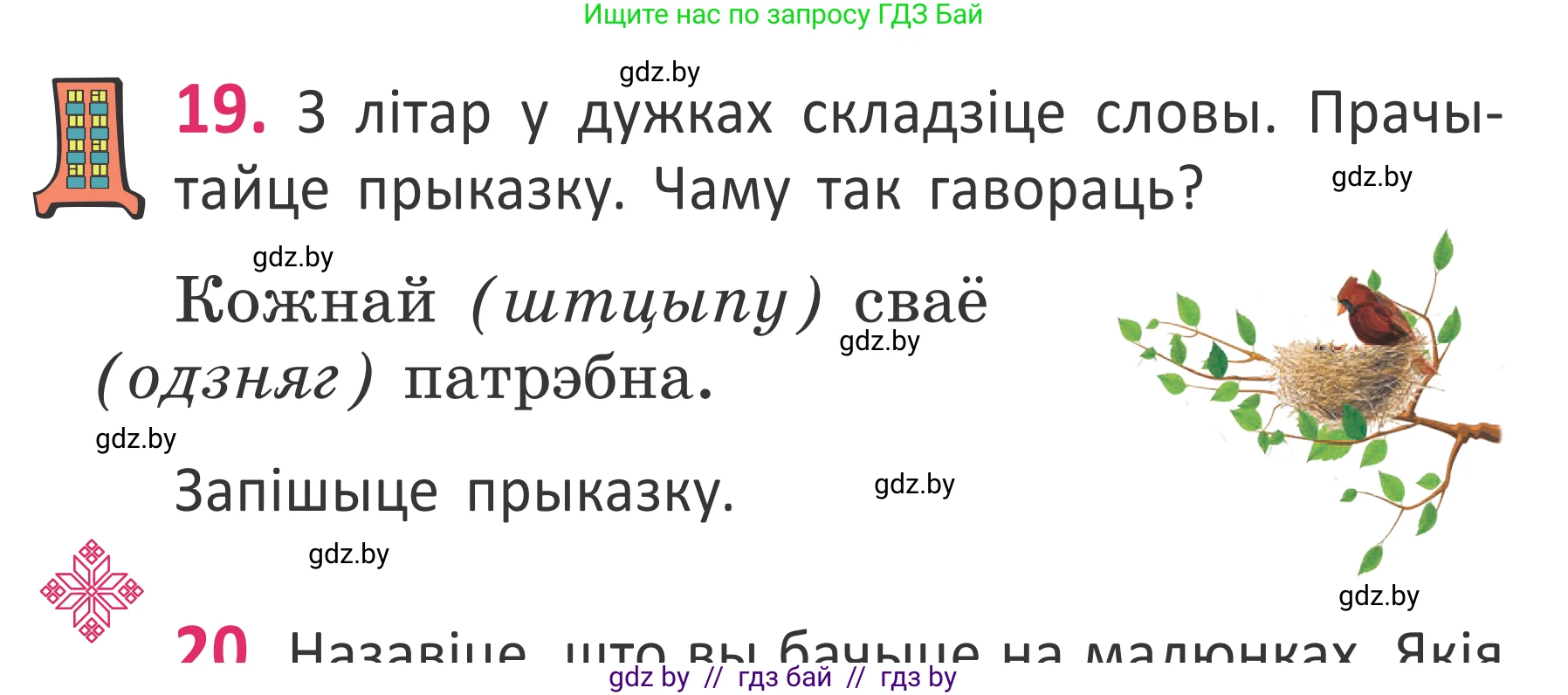 Белорусский язык (Беларуская мова), 2 класс Учебник, автор: Антановіч Наталля Міхайлаўна, издательство Нацыянальны інстытут адукацыі, Минск, 2022, голубого цвета, Часть 1, страница 16, номер 19, Условие