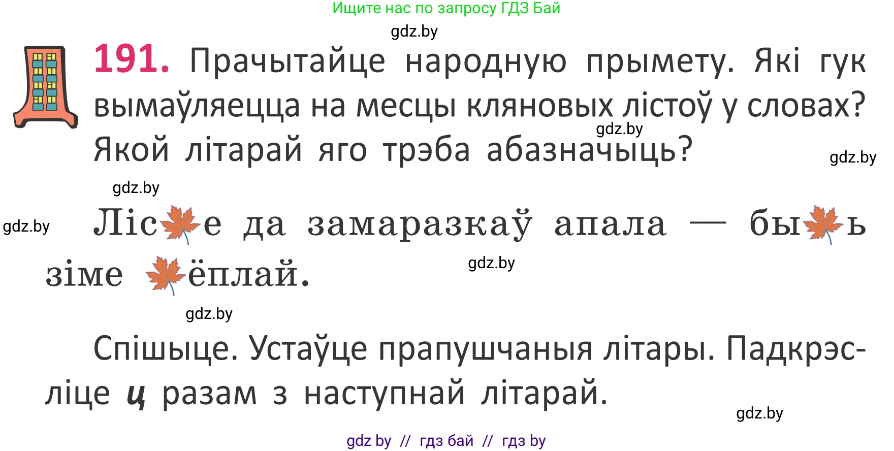 Белорусский язык (Беларуская мова), 2 класс Учебник, автор: Антановіч Наталля Міхайлаўна, издательство Нацыянальны інстытут адукацыі, Минск, 2022, голубого цвета, Часть 1, страница 129, номер 191, Условие