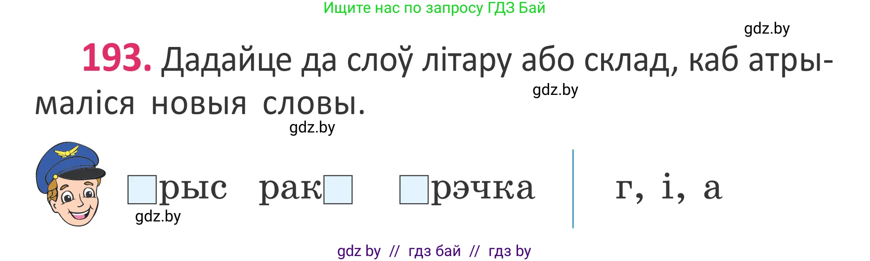 Белорусский язык (Беларуская мова), 2 класс Учебник, автор: Антановіч Наталля Міхайлаўна, издательство Нацыянальны інстытут адукацыі, Минск, 2022, голубого цвета, Часть 1, страница 130, номер 193, Условие