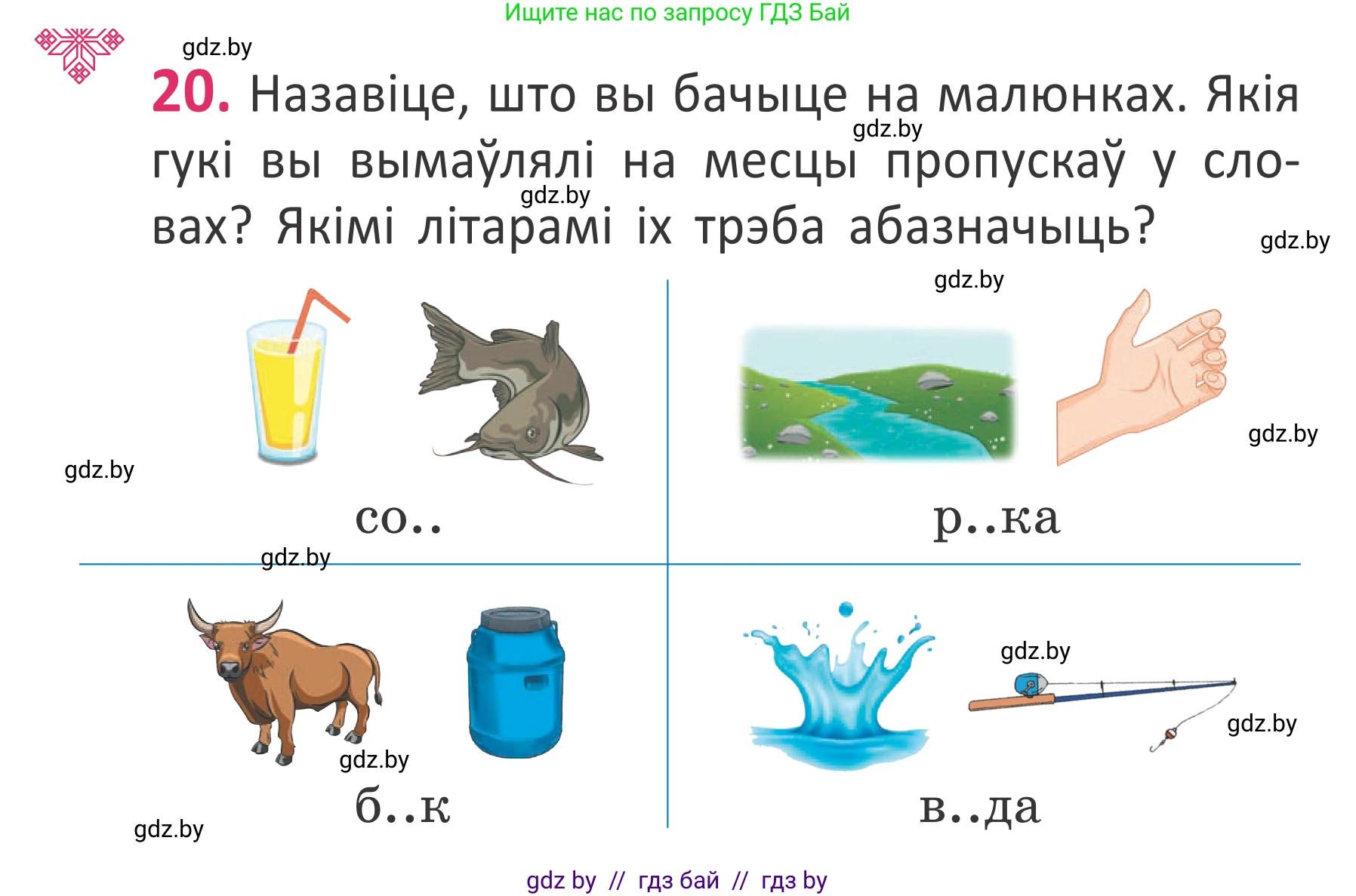 Белорусский язык (Беларуская мова), 2 класс Учебник, автор: Антановіч Наталля Міхайлаўна, издательство Нацыянальны інстытут адукацыі, Минск, 2022, голубого цвета, Часть 1, страница 16, номер 20, Условие