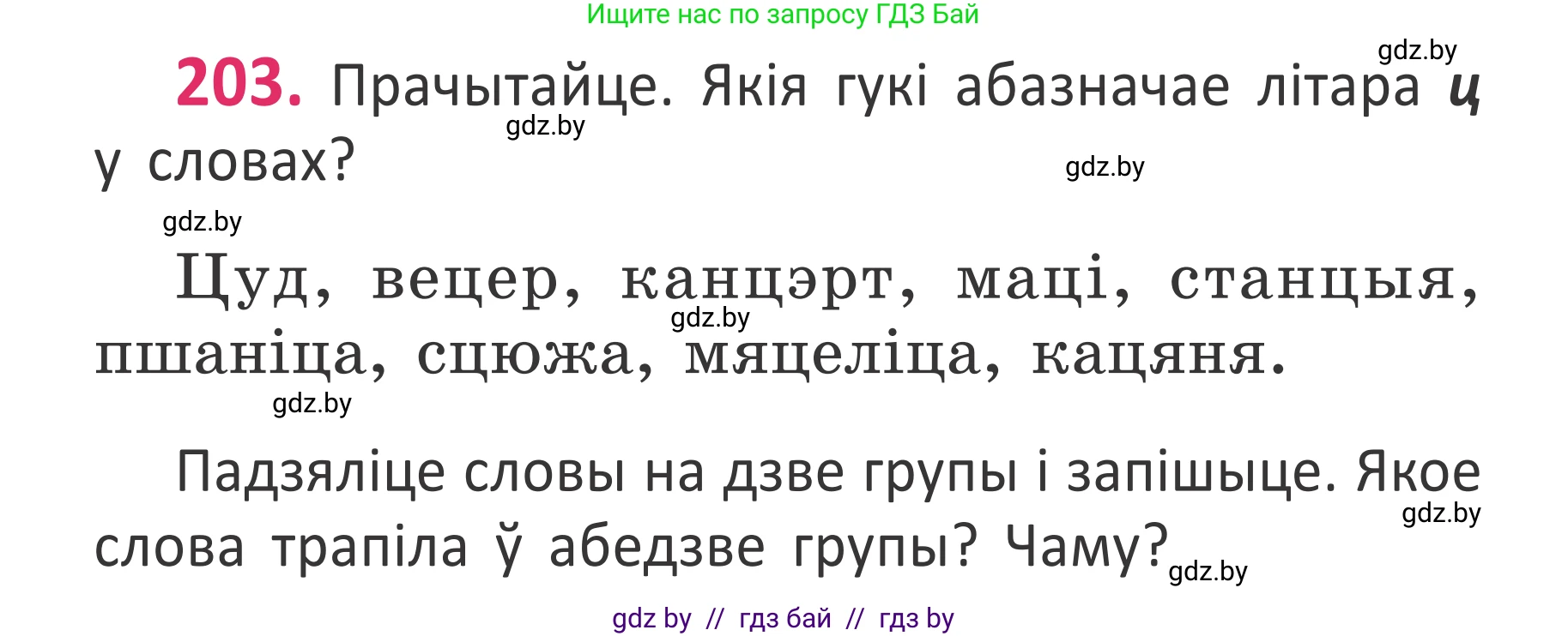 Белорусский язык (Беларуская мова), 2 класс Учебник, автор: Антановіч Наталля Міхайлаўна, издательство Нацыянальны інстытут адукацыі, Минск, 2022, голубого цвета, Часть 1, страница 136, номер 203, Условие