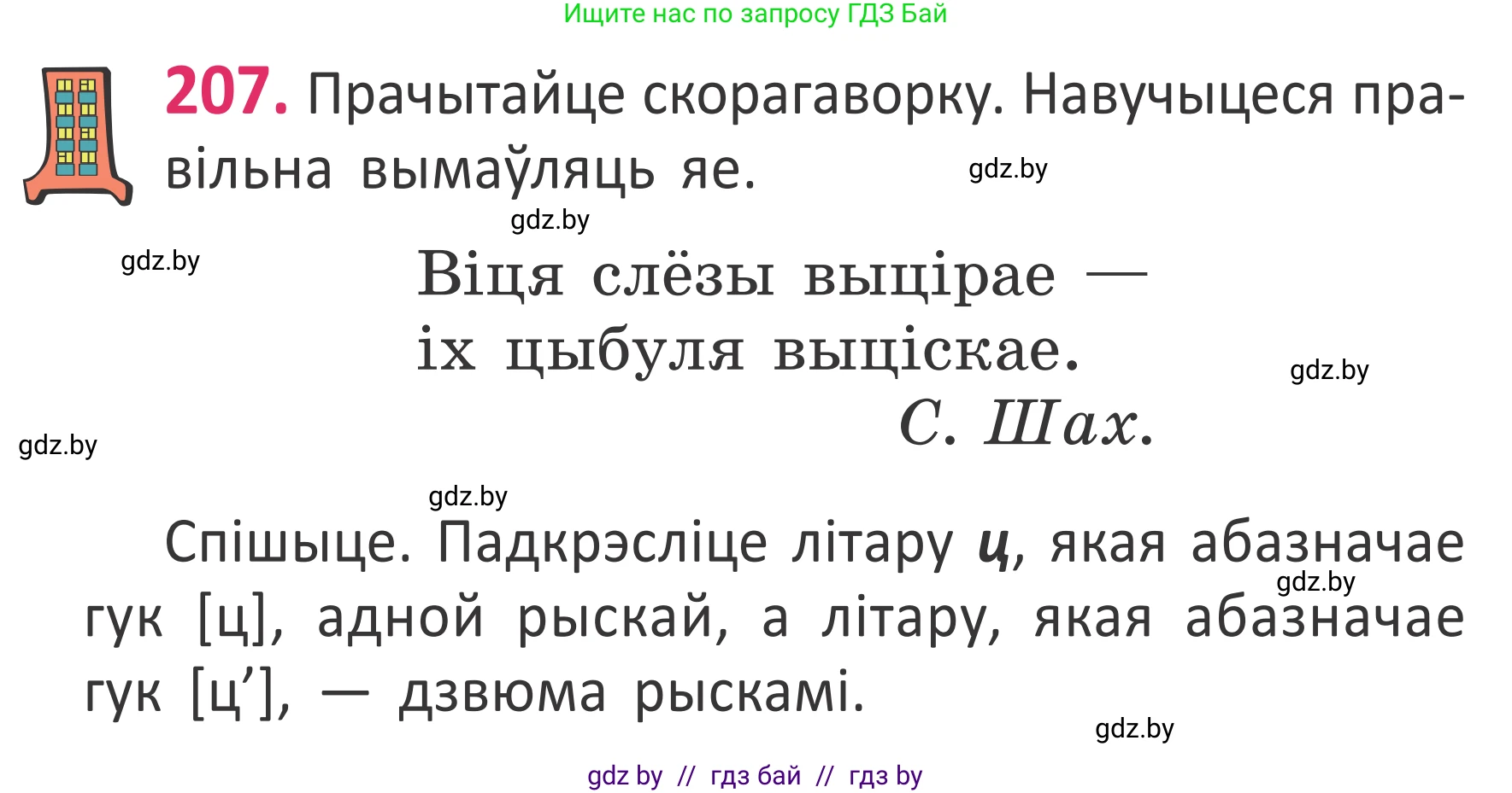 Белорусский язык (Беларуская мова), 2 класс Учебник, автор: Антановіч Наталля Міхайлаўна, издательство Нацыянальны інстытут адукацыі, Минск, 2022, голубого цвета, Часть 1, страница 139, номер 207, Условие