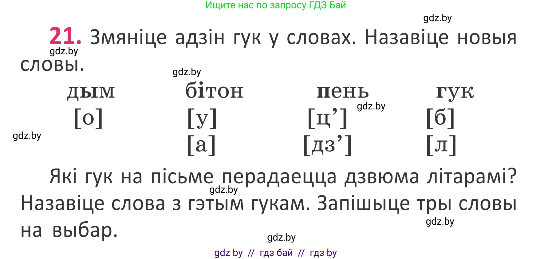 Белорусский язык (Беларуская мова), 2 класс Учебник, автор: Антановіч Наталля Міхайлаўна, издательство Нацыянальны інстытут адукацыі, Минск, 2022, голубого цвета, Часть 1, страница 17, номер 21, Условие