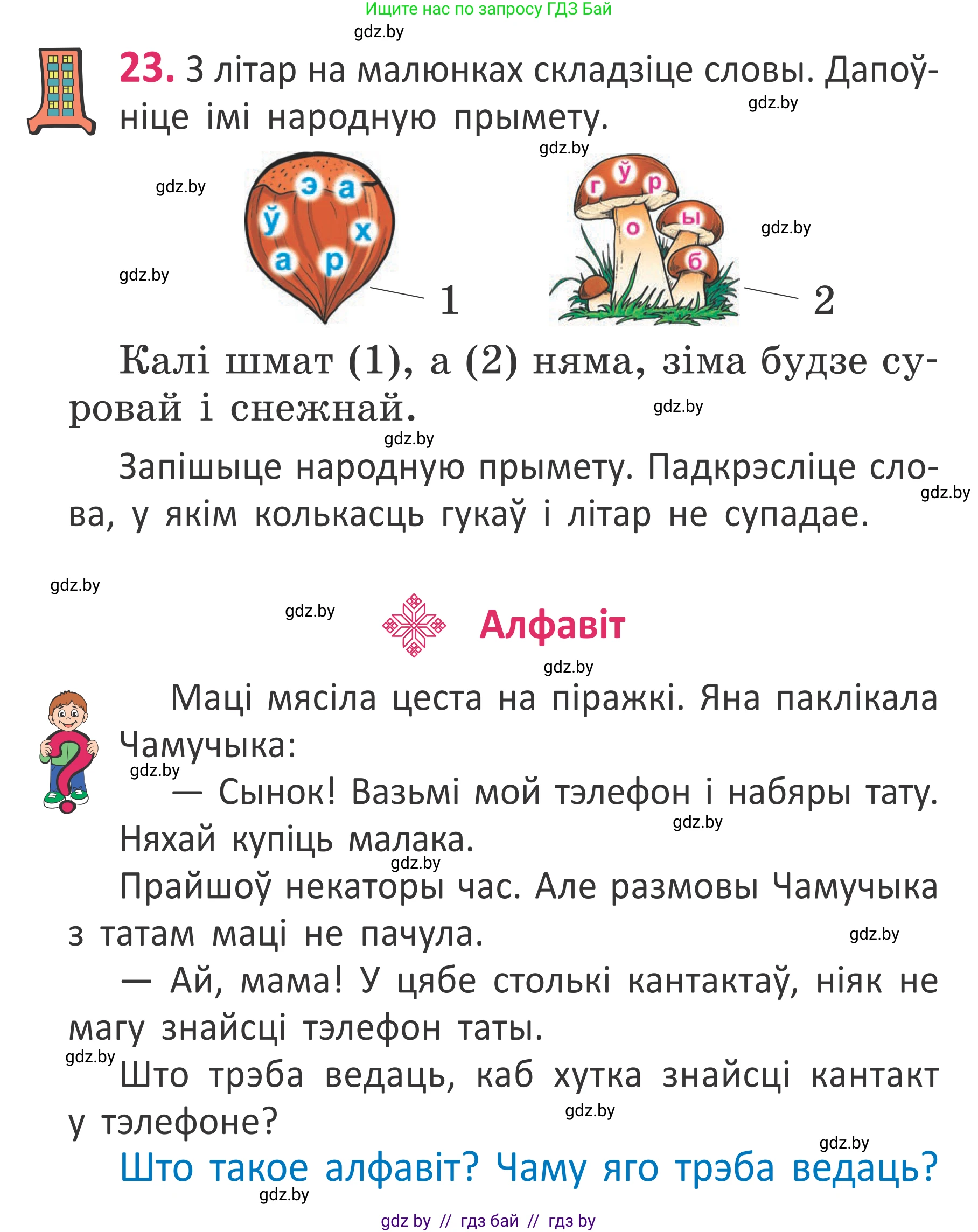 Белорусский язык (Беларуская мова), 2 класс Учебник, автор: Антановіч Наталля Міхайлаўна, издательство Нацыянальны інстытут адукацыі, Минск, 2022, голубого цвета, Часть 1, страница 18, номер 23, Условие