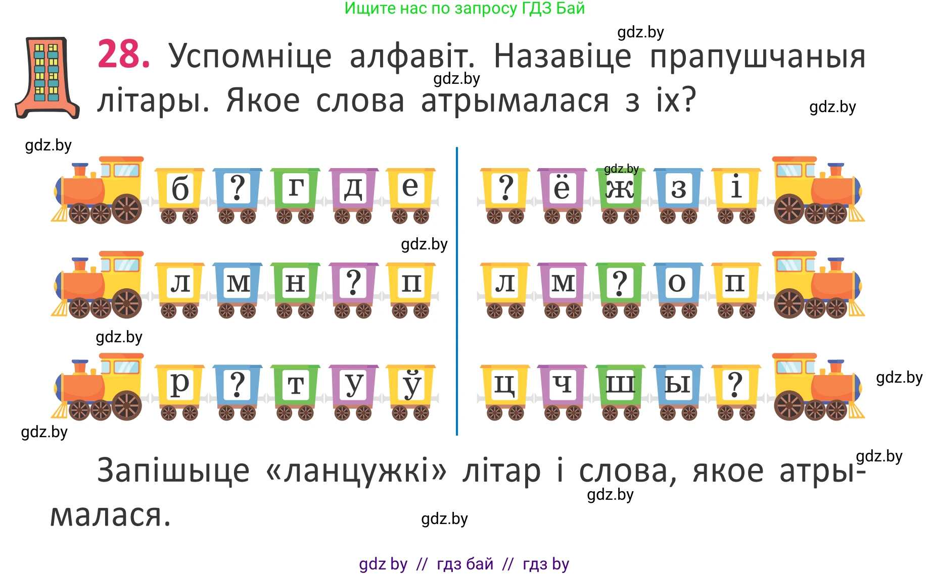 Белорусский язык (Беларуская мова), 2 класс Учебник, автор: Антановіч Наталля Міхайлаўна, издательство Нацыянальны інстытут адукацыі, Минск, 2022, голубого цвета, Часть 1, страница 21, номер 28, Условие