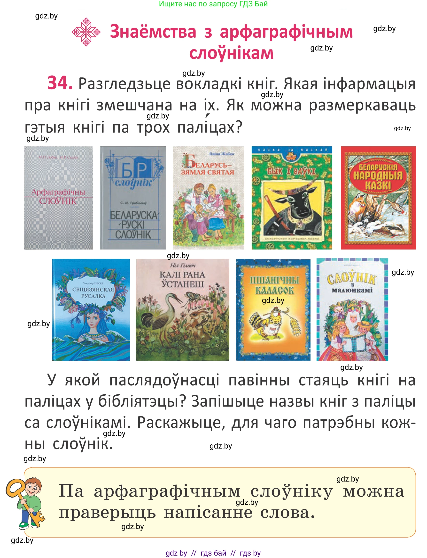 Белорусский язык (Беларуская мова), 2 класс Учебник, автор: Антановіч Наталля Міхайлаўна, издательство Нацыянальны інстытут адукацыі, Минск, 2022, голубого цвета, Часть 1, страница 26, номер 34, Условие