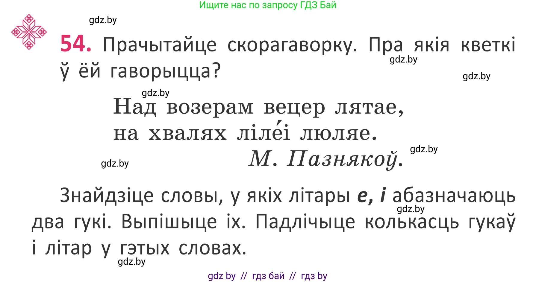 Белорусский язык (Беларуская мова), 2 класс Учебник, автор: Антановіч Наталля Міхайлаўна, издательство Нацыянальны інстытут адукацыі, Минск, 2022, голубого цвета, Часть 1, страница 39, номер 54, Условие