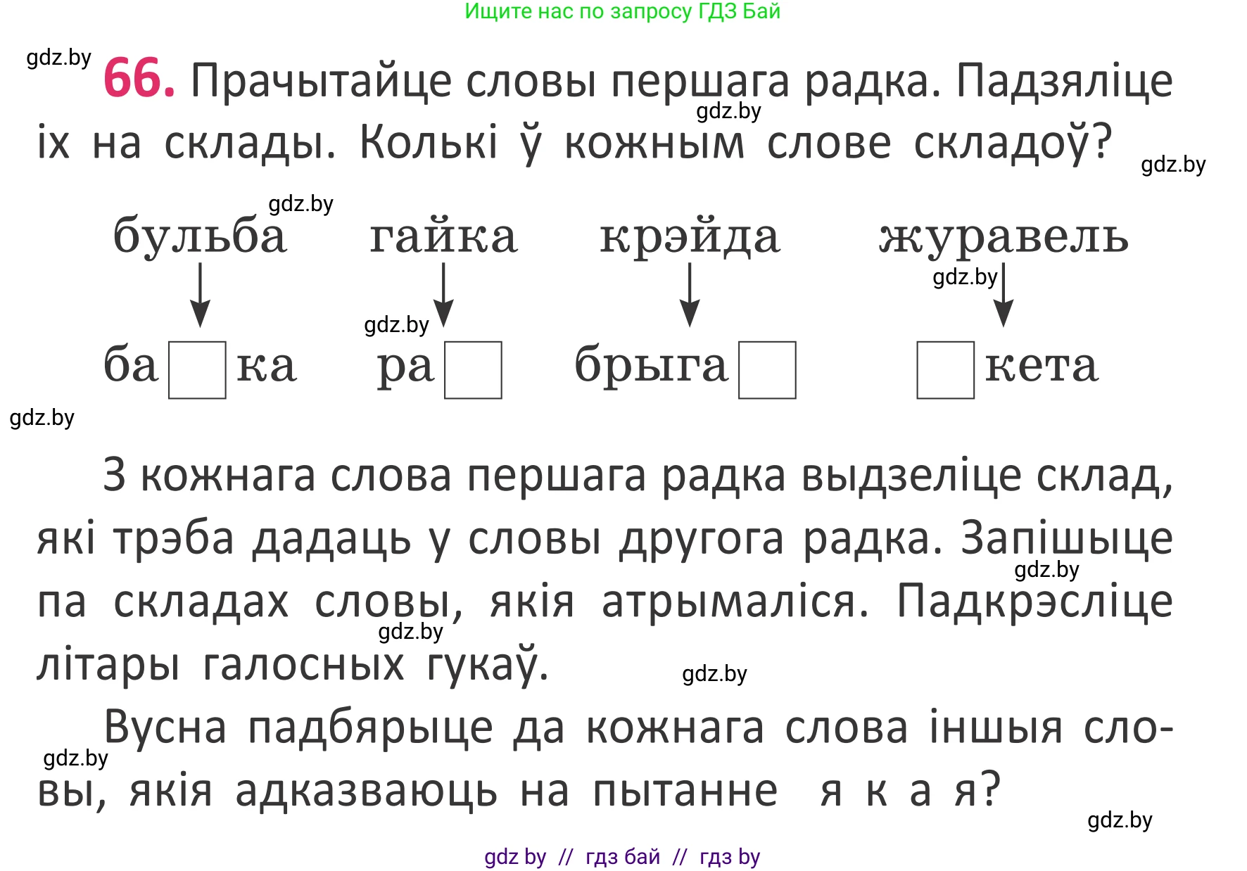 Белорусский язык (Беларуская мова), 2 класс Учебник, автор: Антановіч Наталля Міхайлаўна, издательство Нацыянальны інстытут адукацыі, Минск, 2022, голубого цвета, Часть 1, страница 47, номер 66, Условие
