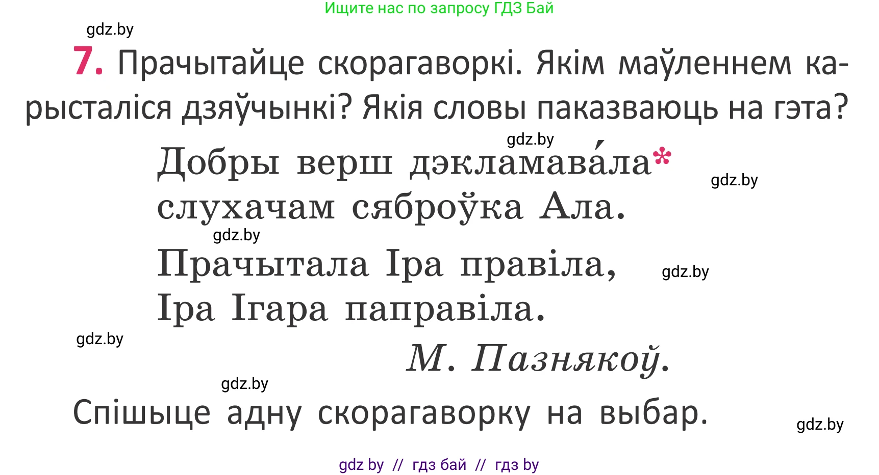 Белорусский язык (Беларуская мова), 2 класс Учебник, автор: Антановіч Наталля Міхайлаўна, издательство Нацыянальны інстытут адукацыі, Минск, 2022, голубого цвета, Часть 1, страница 7, номер 7, Условие