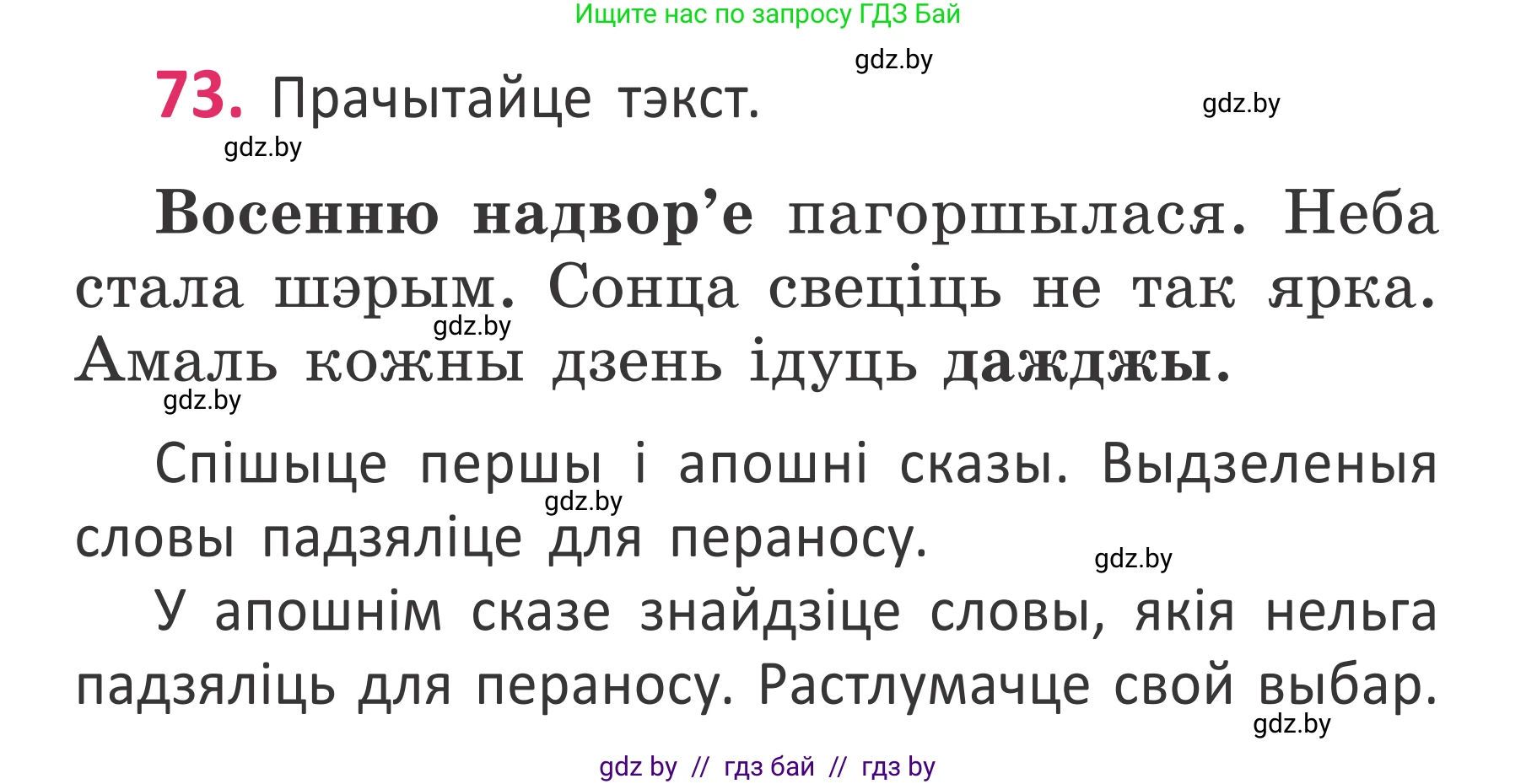 Белорусский язык (Беларуская мова), 2 класс Учебник, автор: Антановіч Наталля Міхайлаўна, издательство Нацыянальны інстытут адукацыі, Минск, 2022, голубого цвета, Часть 1, страница 53, номер 73, Условие