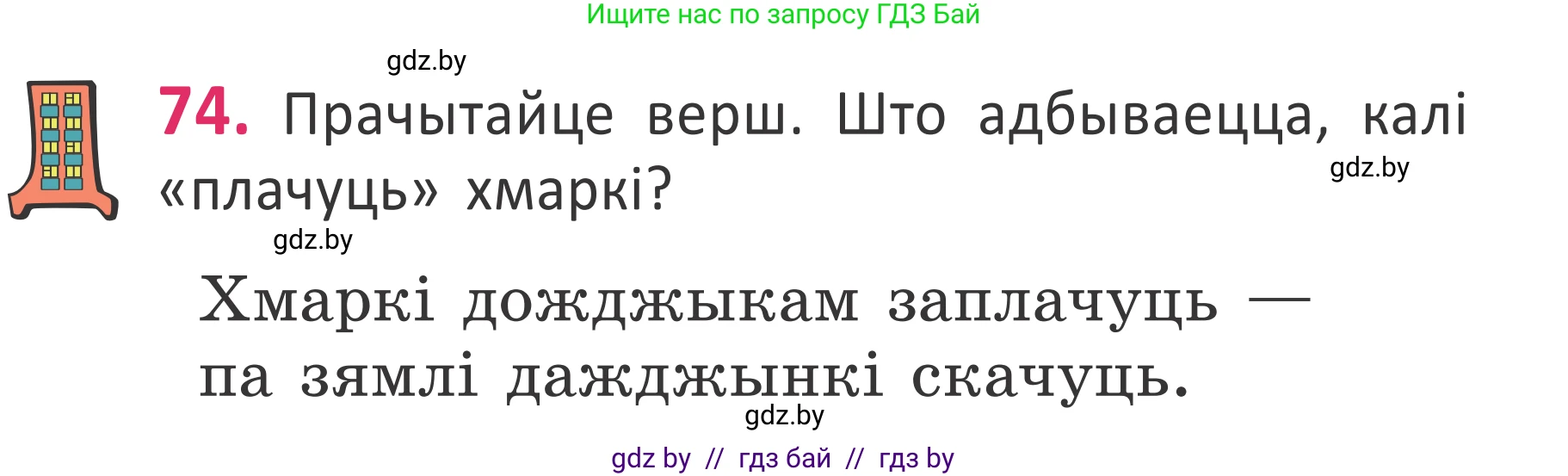 Белорусский язык (Беларуская мова), 2 класс Учебник, автор: Антановіч Наталля Міхайлаўна, издательство Нацыянальны інстытут адукацыі, Минск, 2022, голубого цвета, Часть 1, страница 53, номер 74, Условие