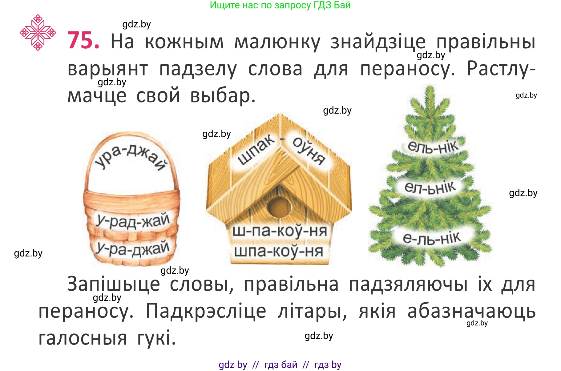 Белорусский язык (Беларуская мова), 2 класс Учебник, автор: Антановіч Наталля Міхайлаўна, издательство Нацыянальны інстытут адукацыі, Минск, 2022, голубого цвета, Часть 1, страница 54, номер 75, Условие