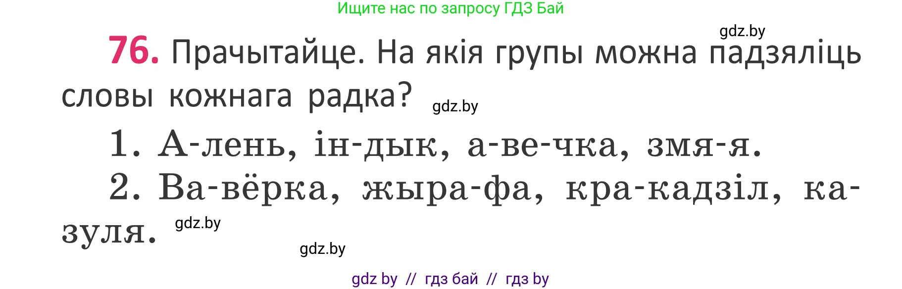 Белорусский язык (Беларуская мова), 2 класс Учебник, автор: Антановіч Наталля Міхайлаўна, издательство Нацыянальны інстытут адукацыі, Минск, 2022, голубого цвета, Часть 1, страница 54, номер 76, Условие