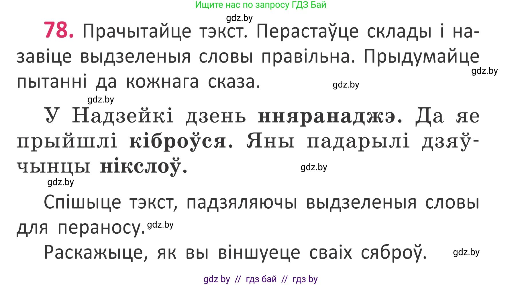 Белорусский язык (Беларуская мова), 2 класс Учебник, автор: Антановіч Наталля Міхайлаўна, издательство Нацыянальны інстытут адукацыі, Минск, 2022, голубого цвета, Часть 1, страница 55, номер 78, Условие