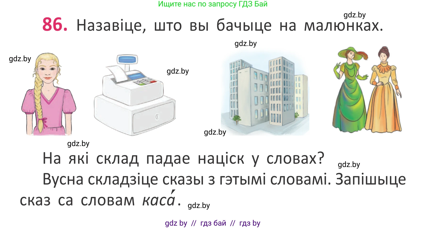 Белорусский язык (Беларуская мова), 2 класс Учебник, автор: Антановіч Наталля Міхайлаўна, издательство Нацыянальны інстытут адукацыі, Минск, 2022, голубого цвета, Часть 1, страница 62, номер 86, Условие