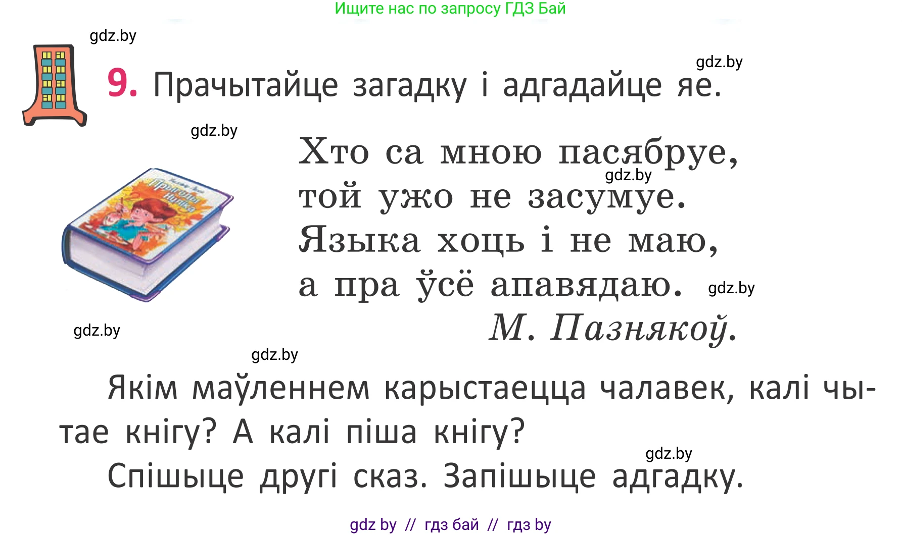 Белорусский язык (Беларуская мова), 2 класс Учебник, автор: Антановіч Наталля Міхайлаўна, издательство Нацыянальны інстытут адукацыі, Минск, 2022, голубого цвета, Часть 1, страница 8, номер 9, Условие