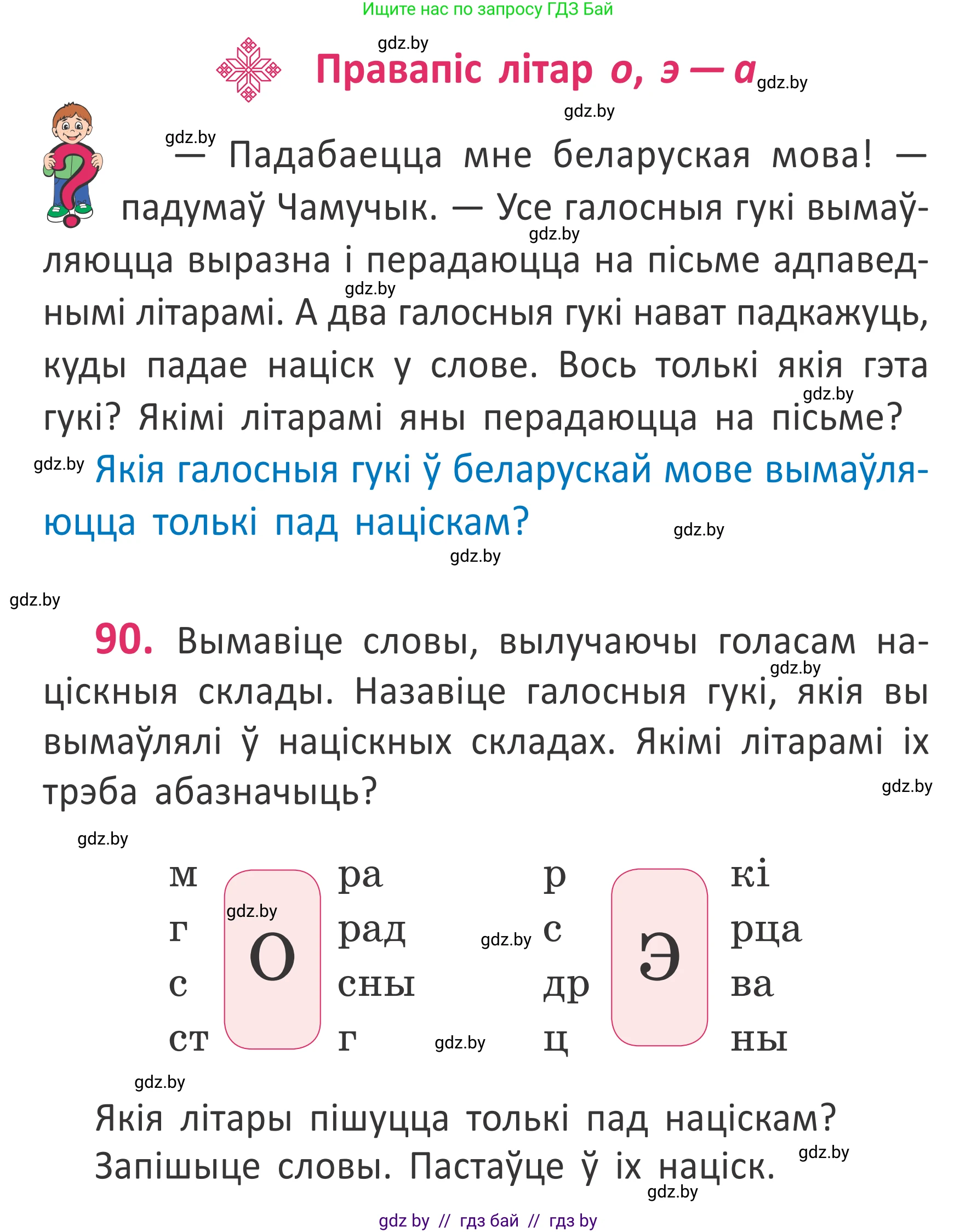 Белорусский язык (Беларуская мова), 2 класс Учебник, автор: Антановіч Наталля Міхайлаўна, издательство Нацыянальны інстытут адукацыі, Минск, 2022, голубого цвета, Часть 1, страница 64, номер 90, Условие