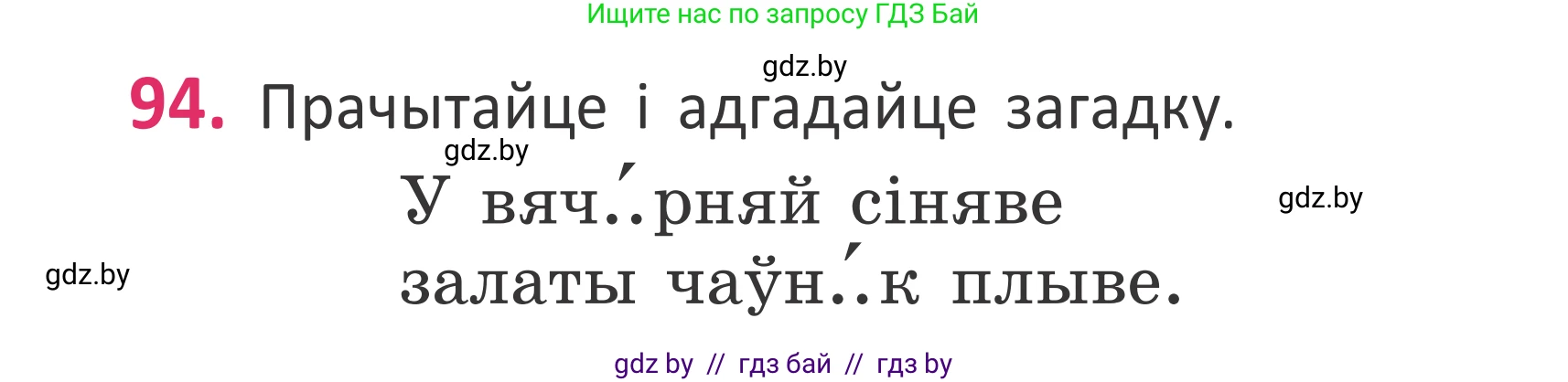 Белорусский язык (Беларуская мова), 2 класс Учебник, автор: Антановіч Наталля Міхайлаўна, издательство Нацыянальны інстытут адукацыі, Минск, 2022, голубого цвета, Часть 1, страница 66, номер 94, Условие