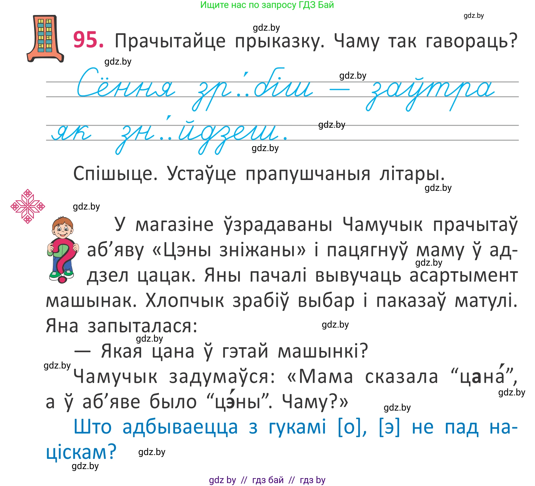 Белорусский язык (Беларуская мова), 2 класс Учебник, автор: Антановіч Наталля Міхайлаўна, издательство Нацыянальны інстытут адукацыі, Минск, 2022, голубого цвета, Часть 1, страница 67, номер 95, Условие