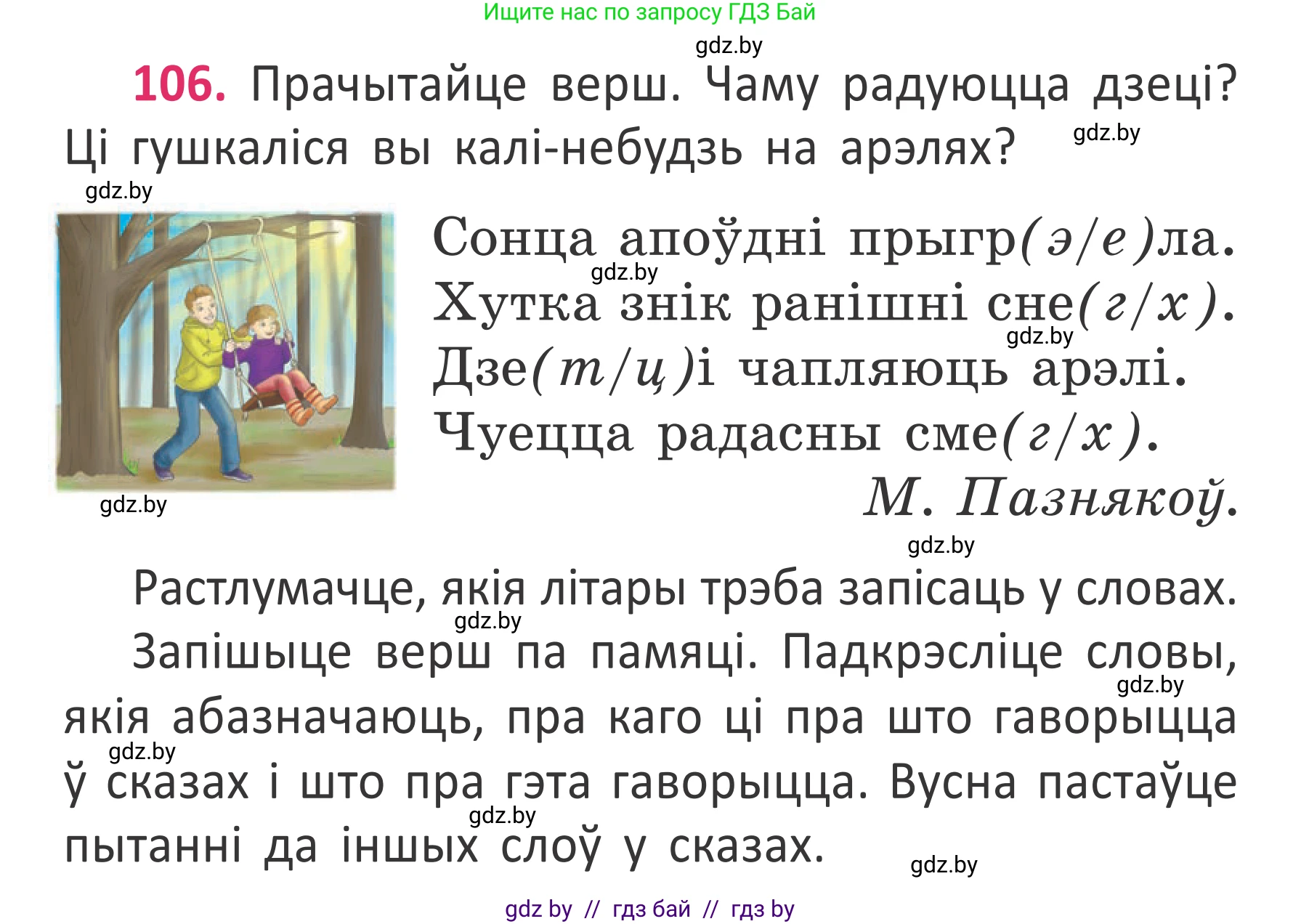 Белорусский язык (Беларуская мова), 2 класс Учебник, автор: Антановіч Наталля Міхайлаўна, издательство Нацыянальны інстытут адукацыі, Минск, 2022, голубого цвета, Часть 2, страница 80, номер 106, Условие