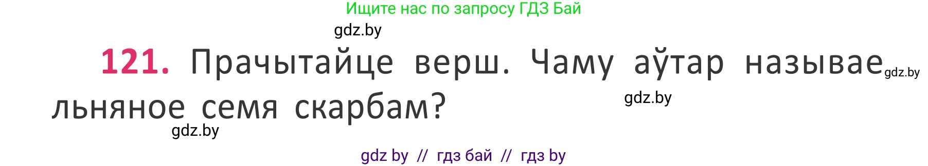 Белорусский язык (Беларуская мова), 2 класс Учебник, автор: Антановіч Наталля Міхайлаўна, издательство Нацыянальны інстытут адукацыі, Минск, 2022, голубого цвета, Часть 2, страница 90, номер 121, Условие
