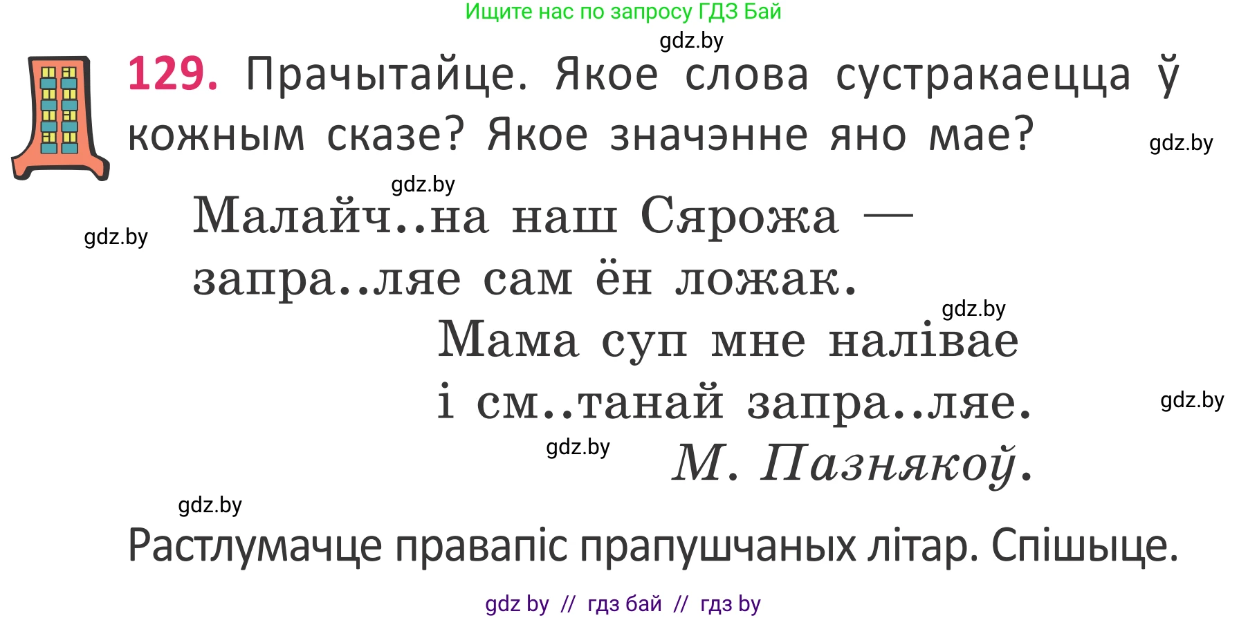 Белорусский язык (Беларуская мова), 2 класс Учебник, автор: Антановіч Наталля Міхайлаўна, издательство Нацыянальны інстытут адукацыі, Минск, 2022, голубого цвета, Часть 2, страница 97, номер 129, Условие