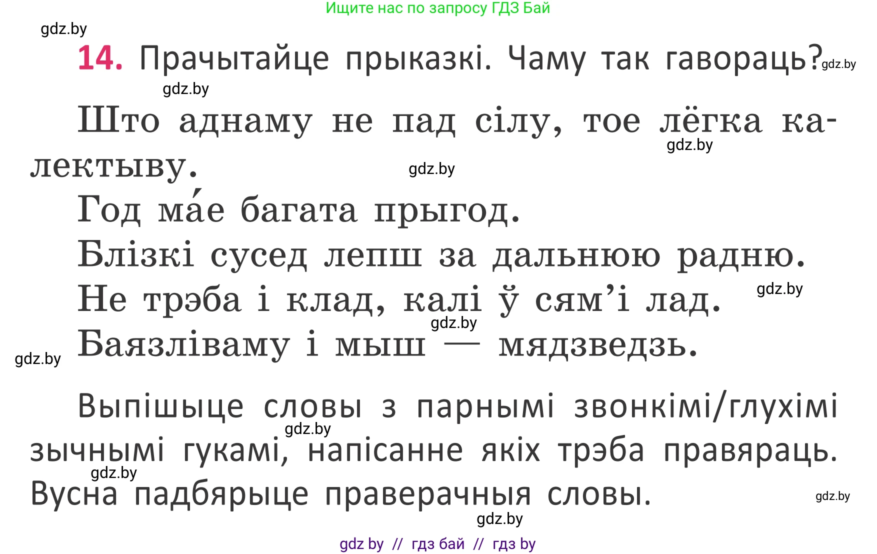 Белорусский язык (Беларуская мова), 2 класс Учебник, автор: Антановіч Наталля Міхайлаўна, издательство Нацыянальны інстытут адукацыі, Минск, 2022, голубого цвета, Часть 2, страница 14, номер 14, Условие